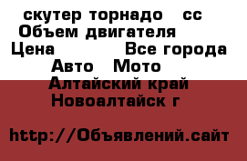 скутер торнадо 50сс › Объем двигателя ­ 50 › Цена ­ 6 000 - Все города Авто » Мото   . Алтайский край,Новоалтайск г.